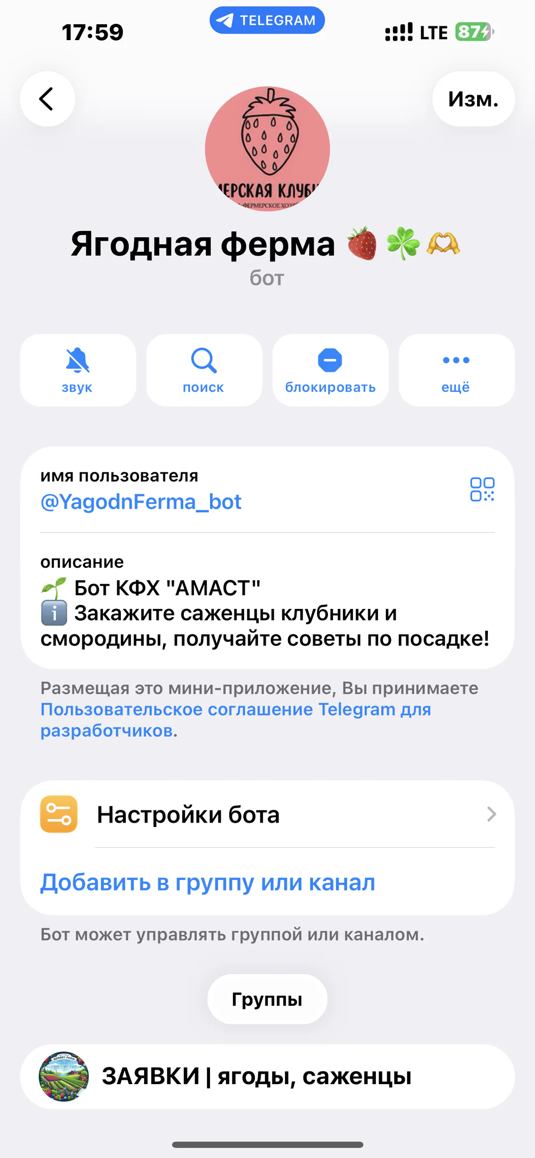 Ягодная ферма — бот КФХ «АМАСТ»: карточка Telegram-бота с описанием и username