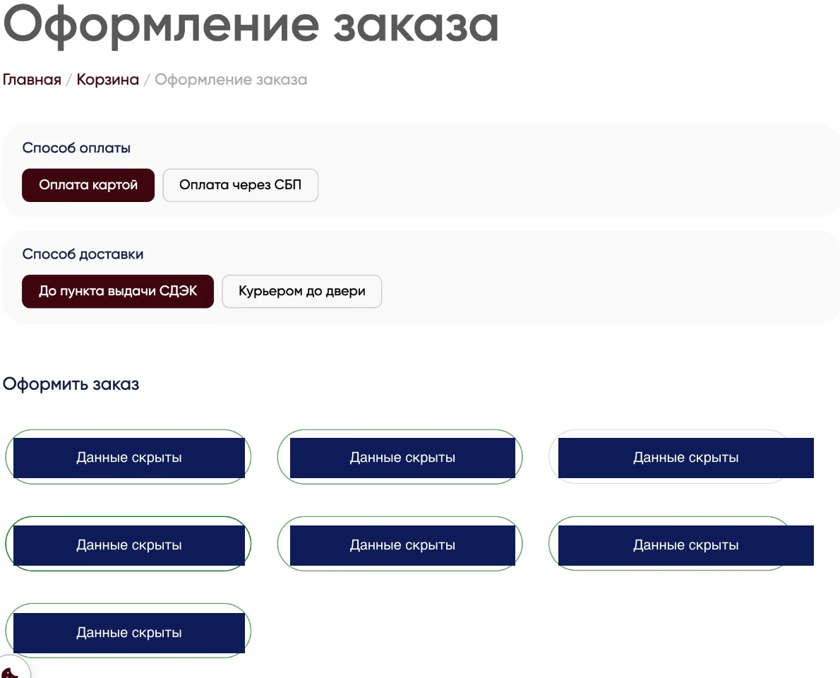 Форма оплаты и доставки существующего магазина — данные покупателя скрыты