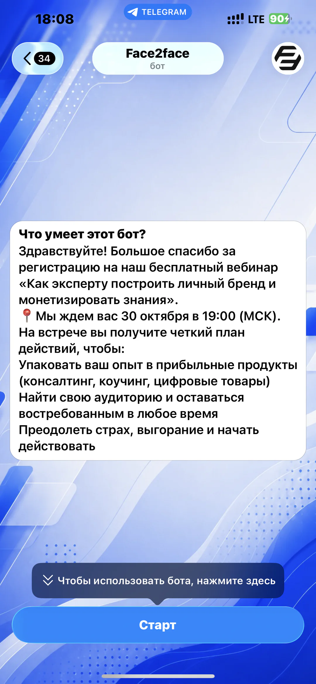 Face2face — сопровождение участников вебинара: подтверждение регистрации и программа вебинара