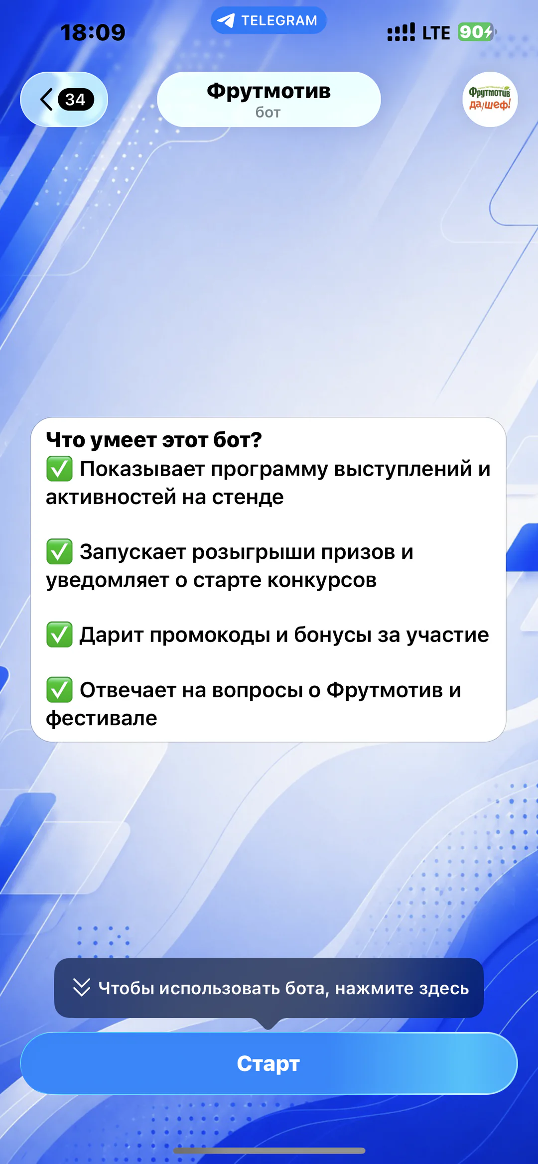 «Фрутмотив» — интерактивный гид по фестивалю: основные возможности интерактивного помощника
