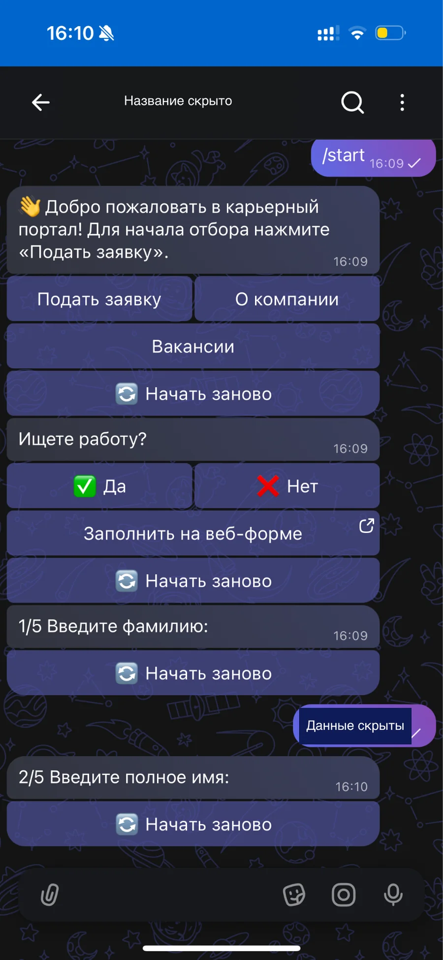 Меню и начало анкеты в MAX — имя бота и данные кандидата скрыты
