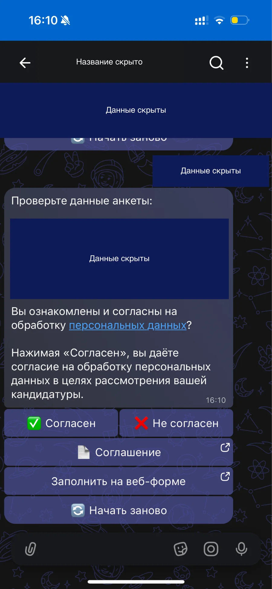Проверка анкеты и согласие на обработку данных — контакты скрыты
