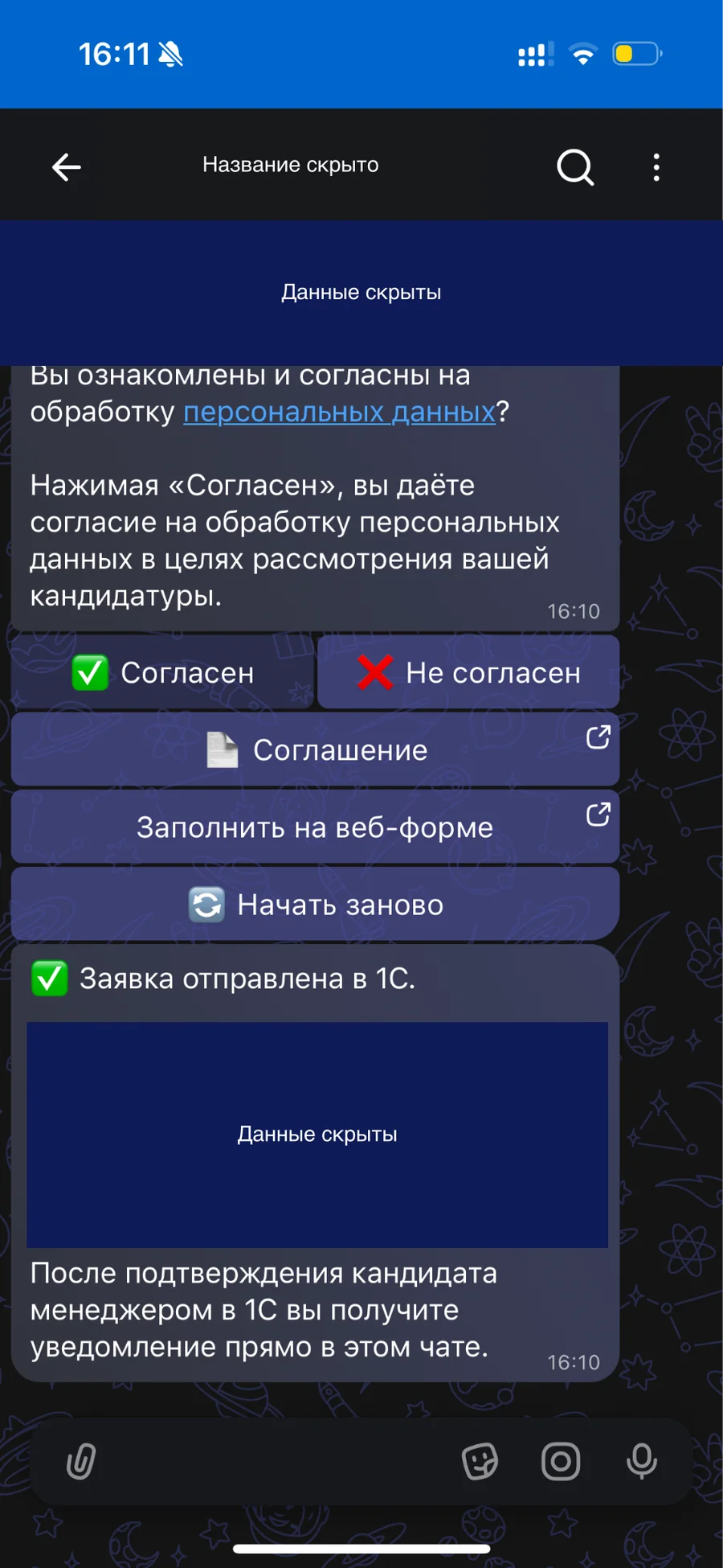 Подтверждение отправки анкеты в 1С — данные кандидата скрыты
