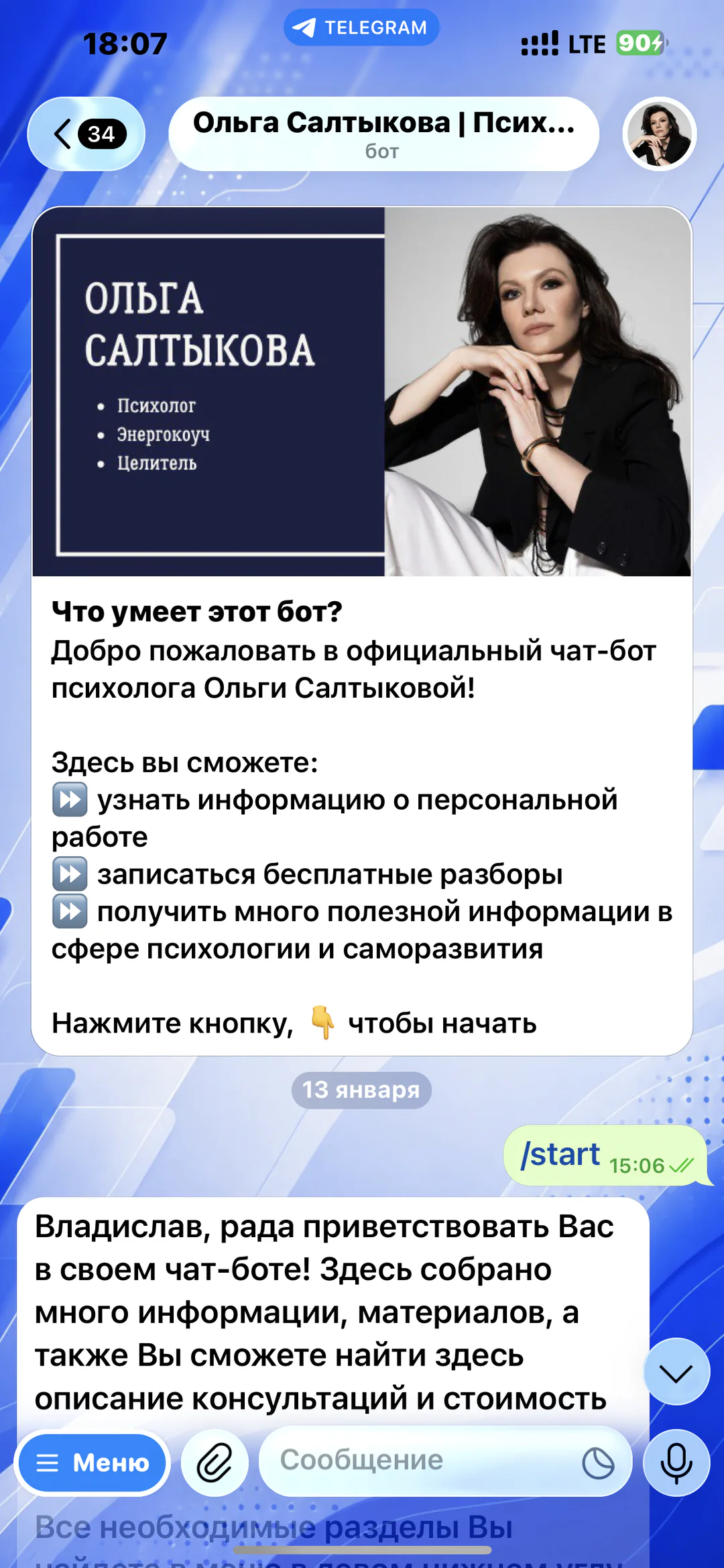 Ольга Салтыкова — бот-помощник психолога: приветственный экран и основные возможности