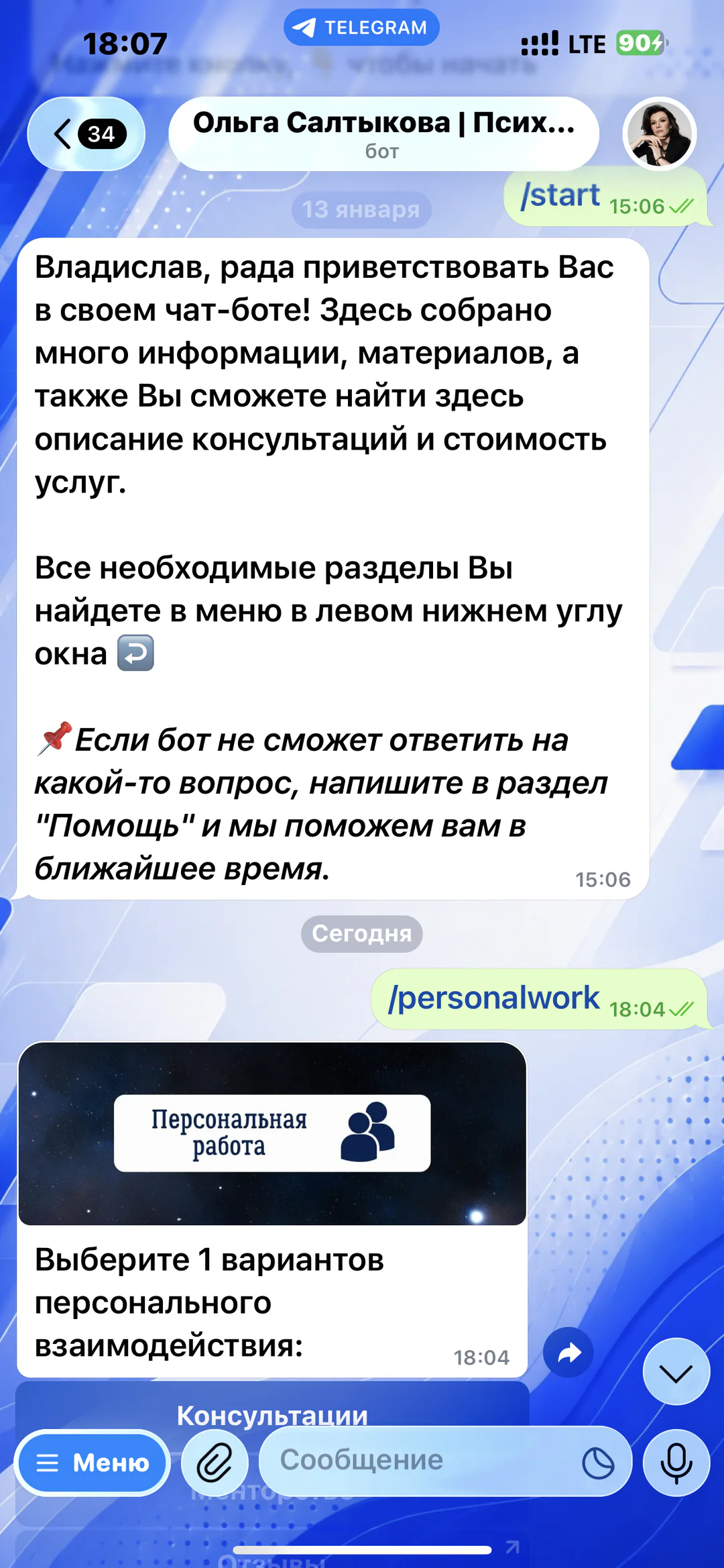 Ольга Салтыкова — бот-помощник психолога: варианты персональной работы с психологом