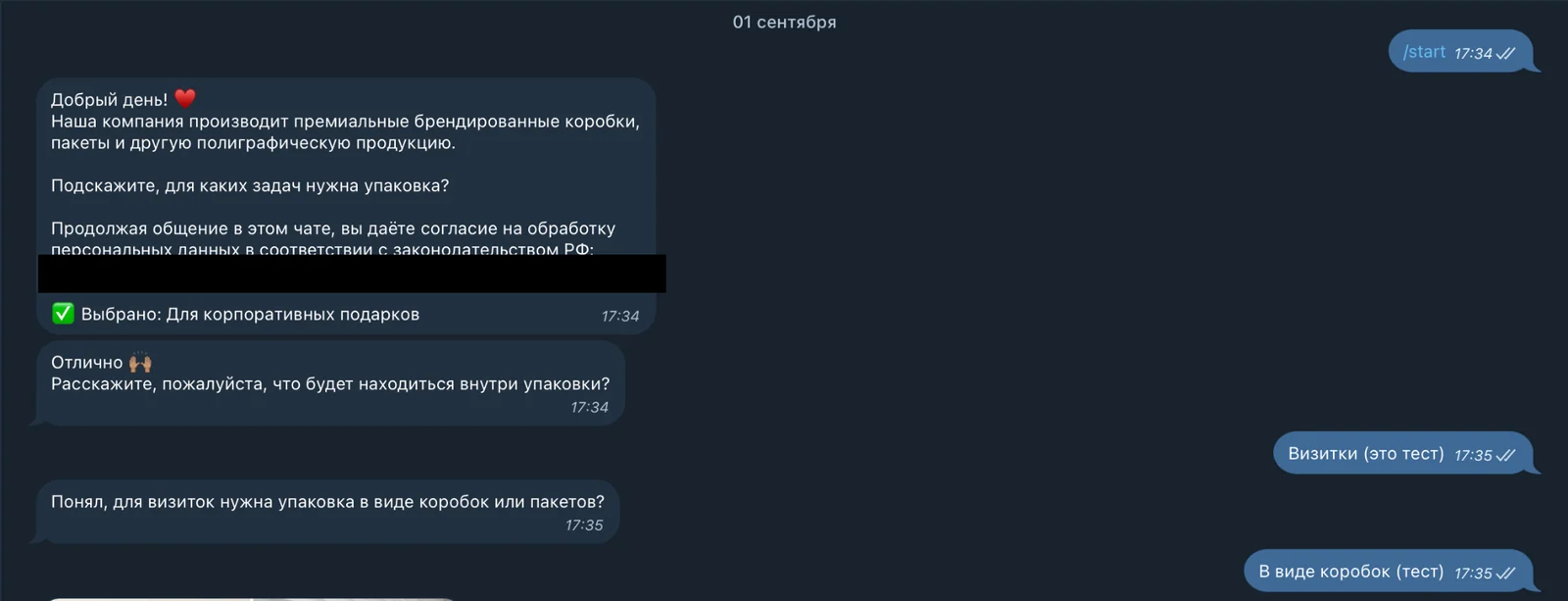 Тестовый диалог о заказе упаковки — обезличенный экран