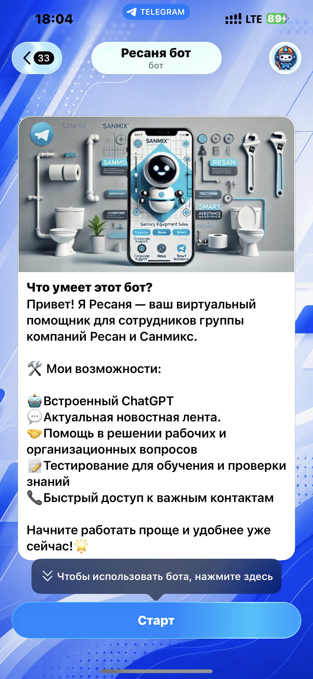 РеСаня — внутренний помощник сотрудников: приветственный экран и перечень основных возможностей