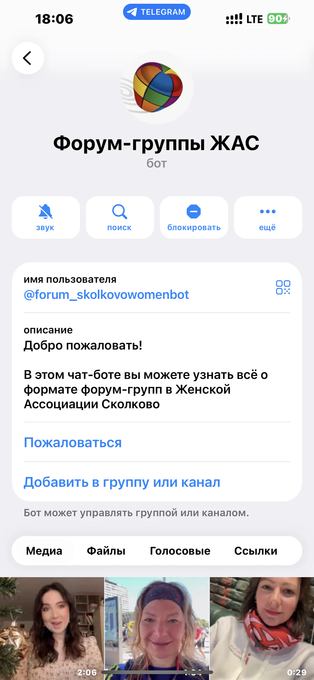Форум-группы Женской Ассоциации Сколково: карточка Telegram-бота