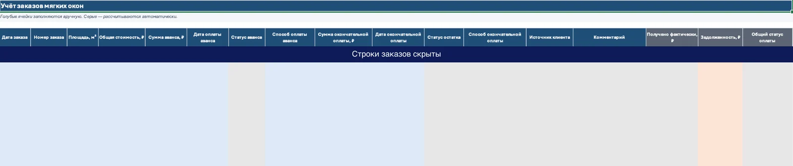 Учёт заказов в Excel — строки заказов и платежей скрыты