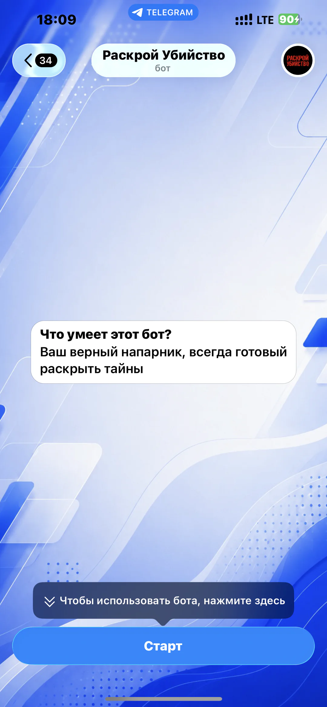 «Раскрой убийство» — детективная Telegram-игра: стартовый экран детективного расследования