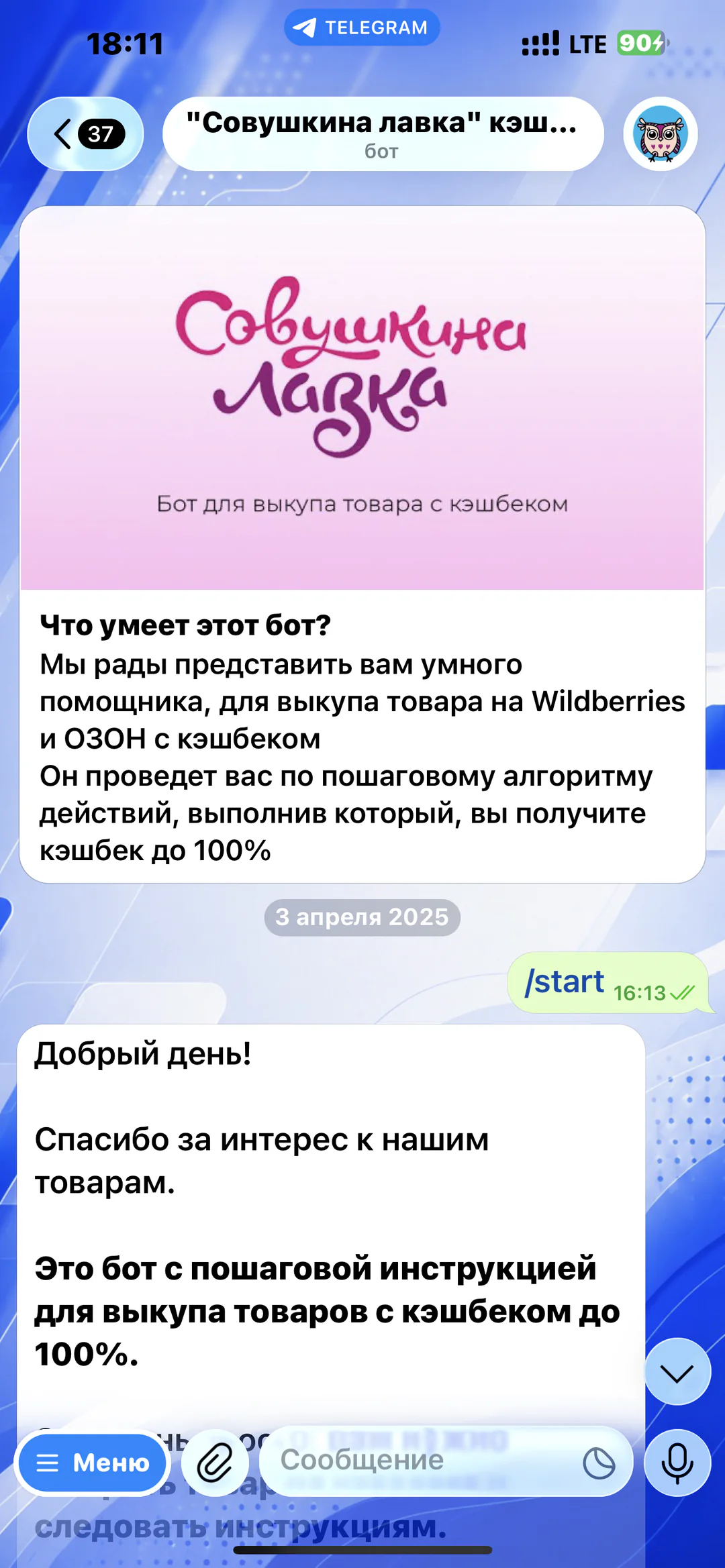 «Совушкина лавка» — помощник по выкупу с кешбэком: презентация сервиса и начало пошагового сценария