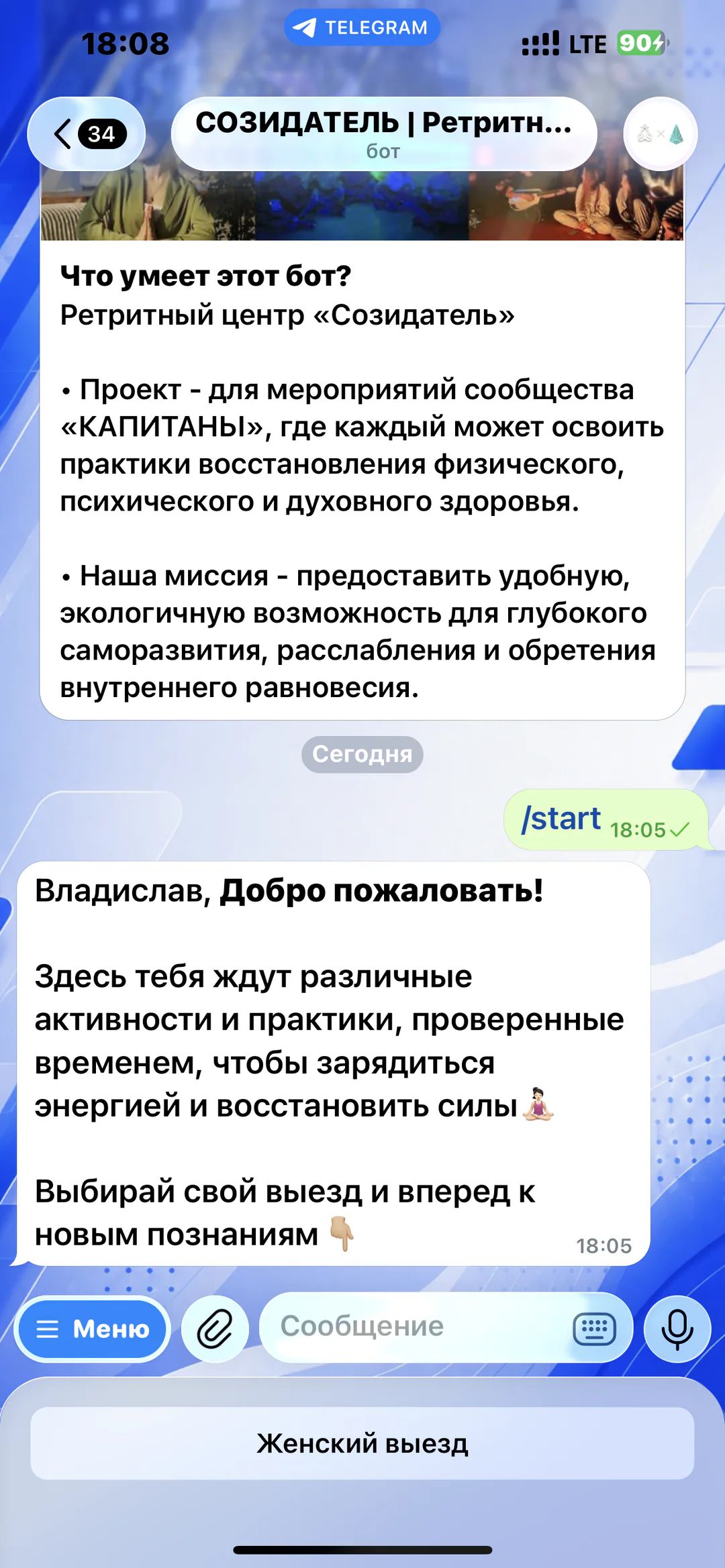 «Созидатель» — бот ретритного центра: приветствие и выбор формата выезда