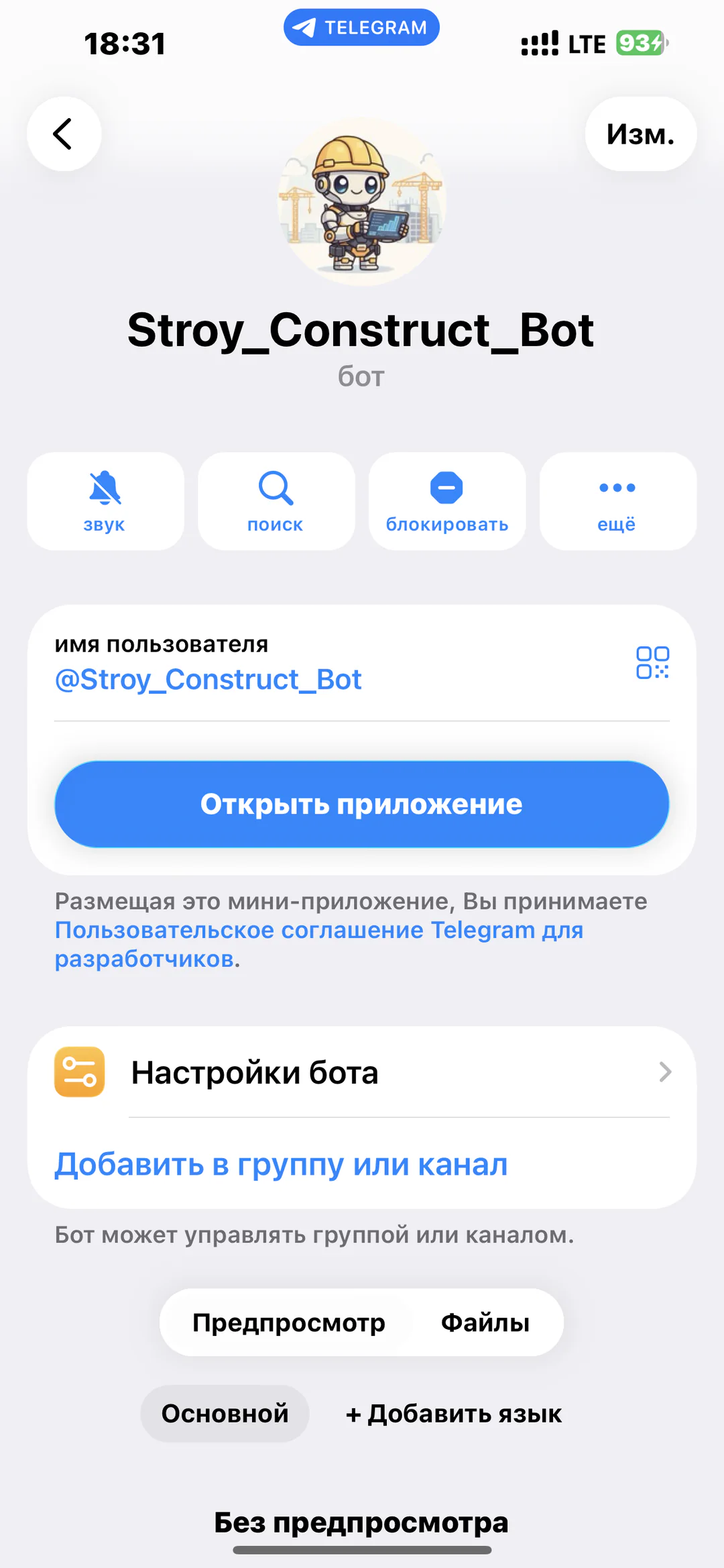 Stroy_Construct_Bot: Профиль Telegram-бота и кнопка запуска Mini App