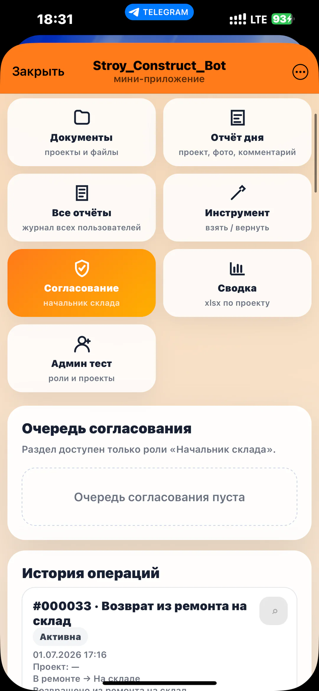 Stroy_Construct_Bot: Очередь согласований и история складских операций