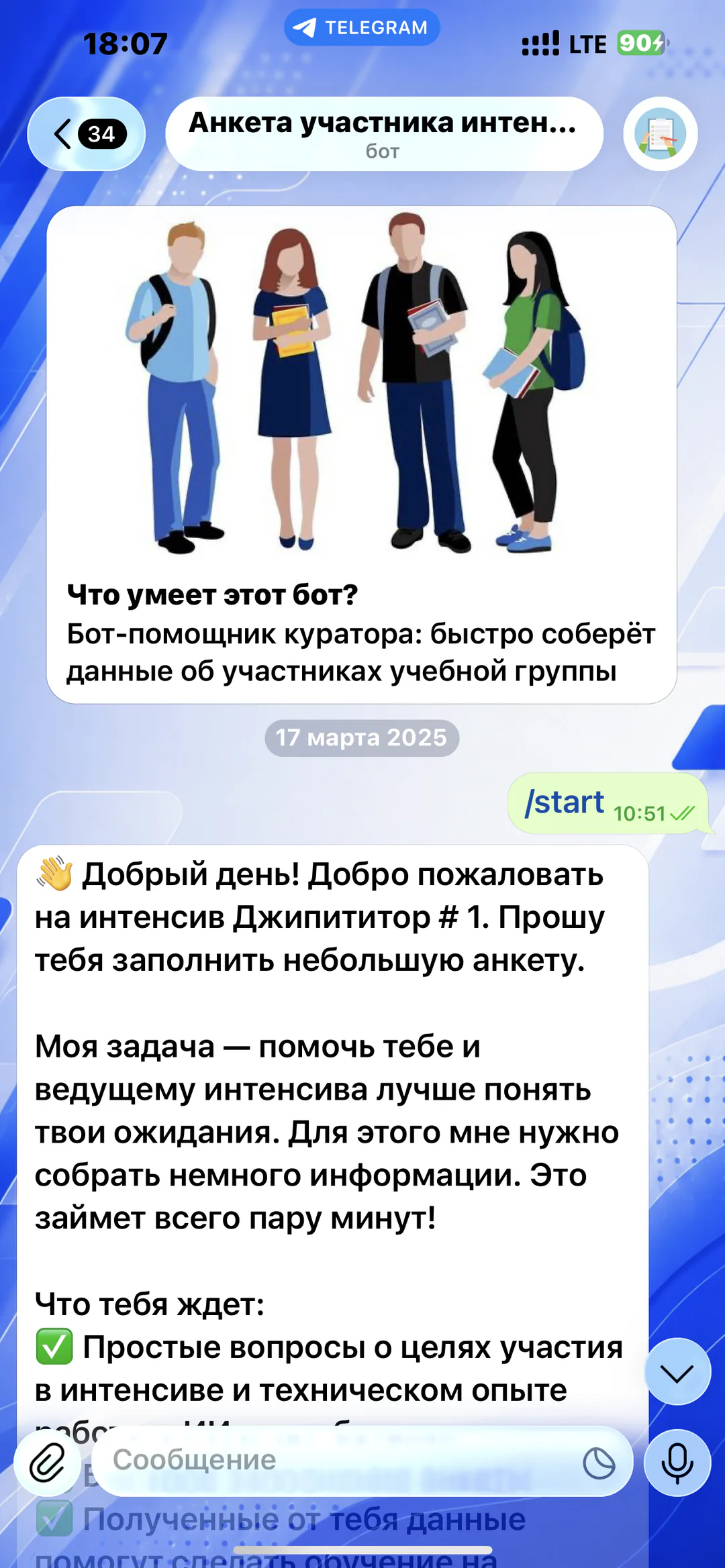 Анкета участника учебного интенсива: приветствие участника и описание предстоящего опроса