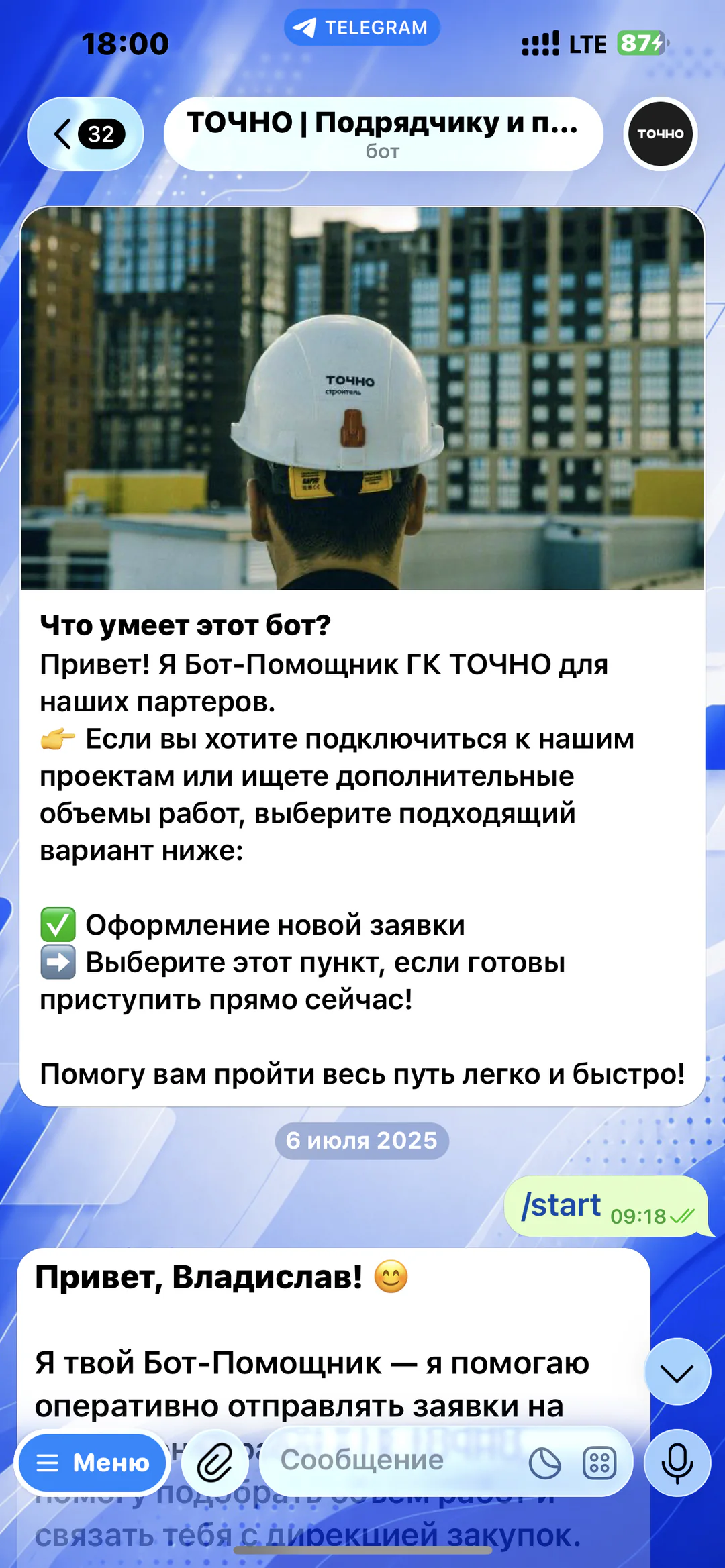 ТОЧНО — для подрядчиков и партнёров: приветственный экран и запуск оформления новой заявки