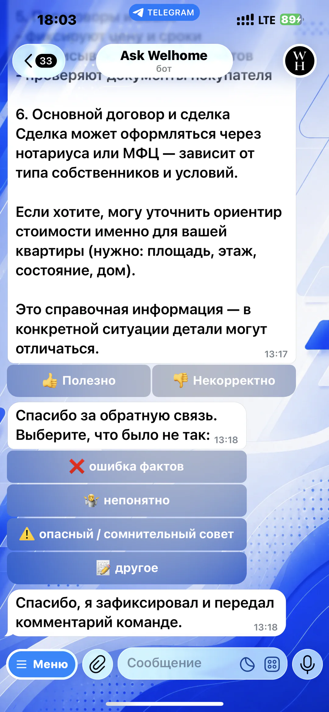 Ask Welhome: пример консультации по сделке и сценарий оценки качества ответа